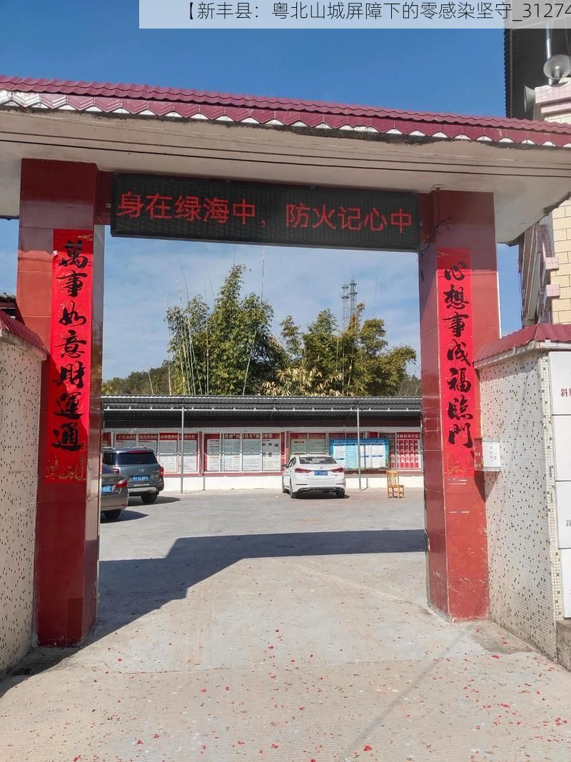 【新豐縣：粵北山城屏障下的零感染堅(jiān)守_31274】