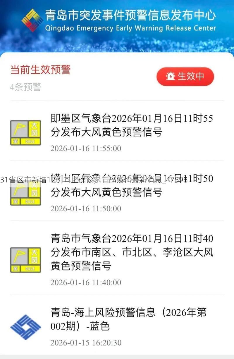 31省區(qū)市新增12例本土確診，青島疫情最新消息_47598