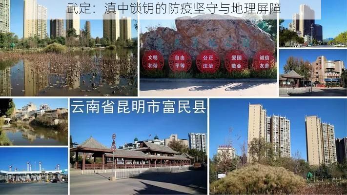 武定：滇中鎖鑰的防疫堅(jiān)守與地理屏障