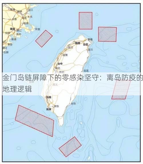 金門島鏈屏障下的零感染堅(jiān)守：離島防疫的地理邏輯