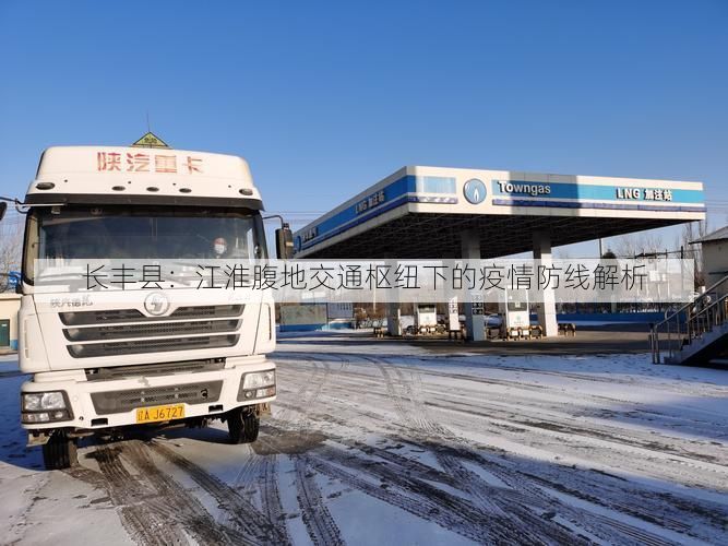 長豐縣：江淮腹地交通樞紐下的疫情防線解析