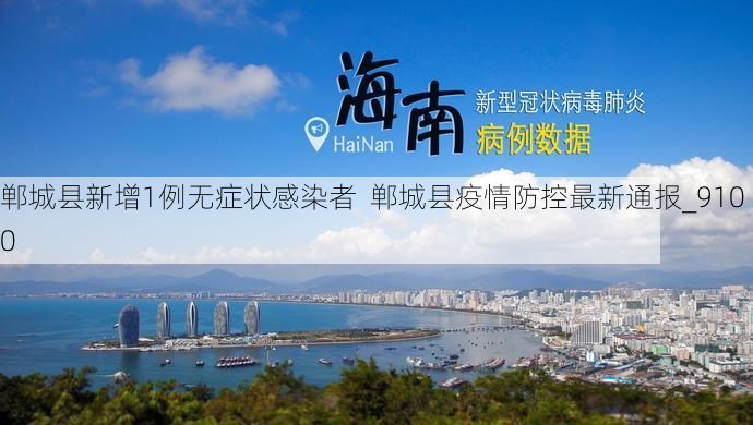 郸城县新增1例无症状感染者  郸城县疫情防控最新通报_9100