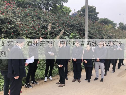 龍文區(qū)：漳州東部門戶的疫情防線與破防時刻