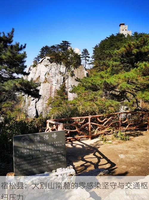 宿松县：大别山南麓的零感染坚守与交通枢纽压力