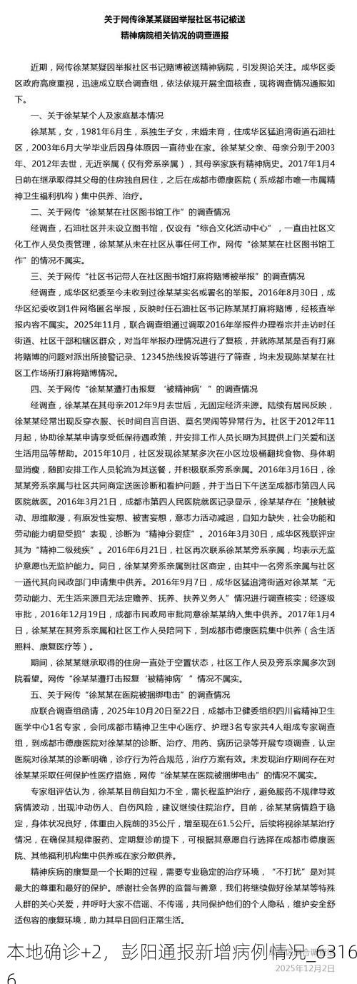 本地確診+2，彭陽通報(bào)新增病例情況_63166