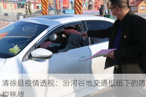 清徐縣疫情透視：汾河谷地交通樞紐下的防控挑戰(zhàn)