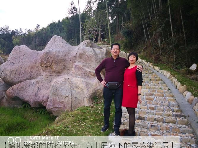 【德化瓷都的防疫堅(jiān)守：高山屏障下的零感染記錄】