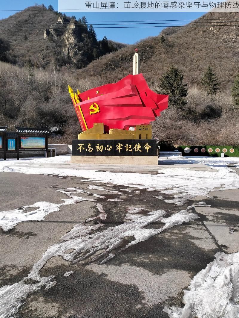 雷山屏障：苗嶺腹地的零感染堅(jiān)守與物理防線