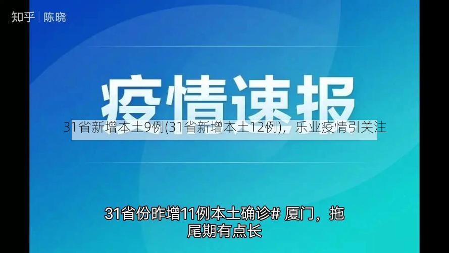 31省新增本土9例(31省新增本土12例)，樂(lè)業(yè)疫情引關(guān)注