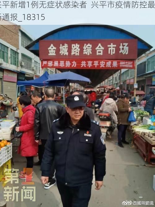 興平新增1例無癥狀感染者  興平市疫情防控最新通報(bào)_18315