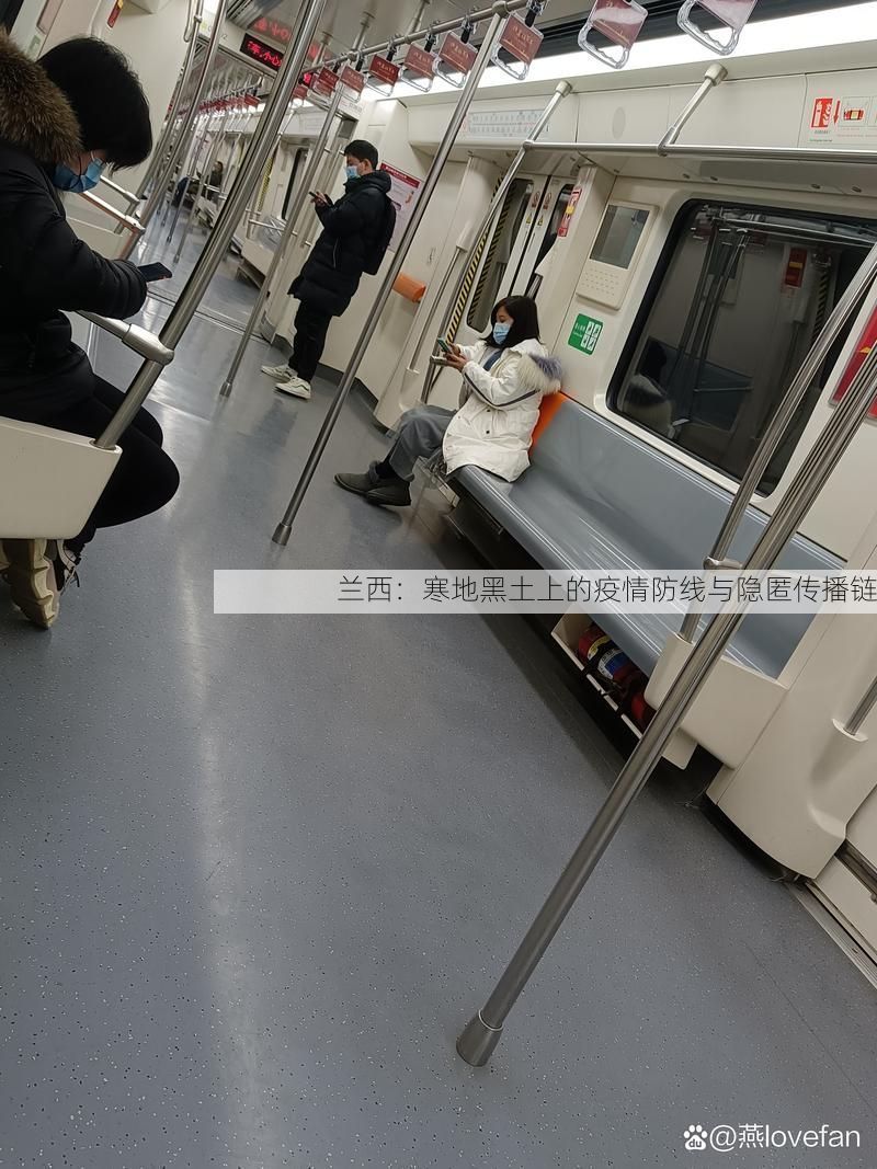 蘭西：寒地黑土上的疫情防線與隱匿傳播鏈