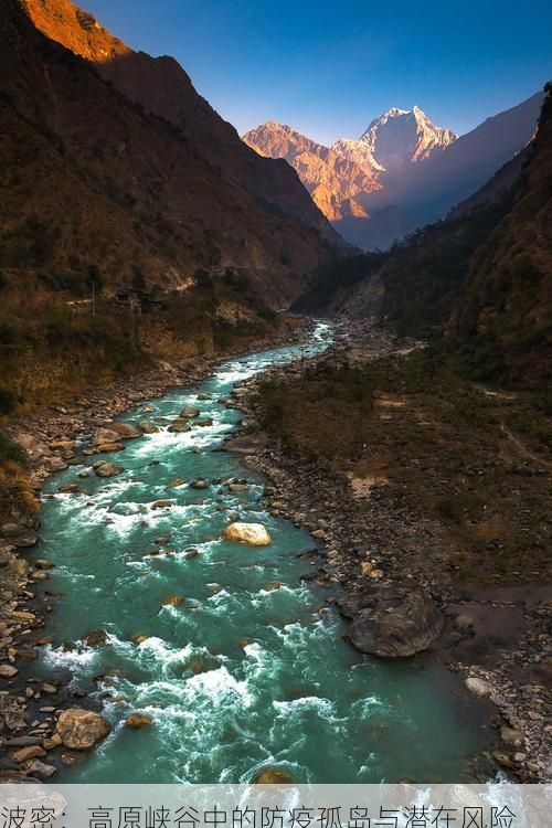 波密：高原峽谷中的防疫孤島與潛在風(fēng)險
