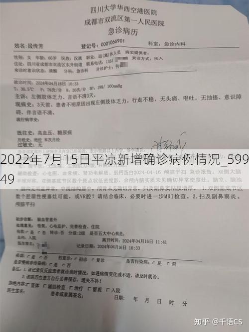 2022年7月15日平凉新增确诊病例情况_59949