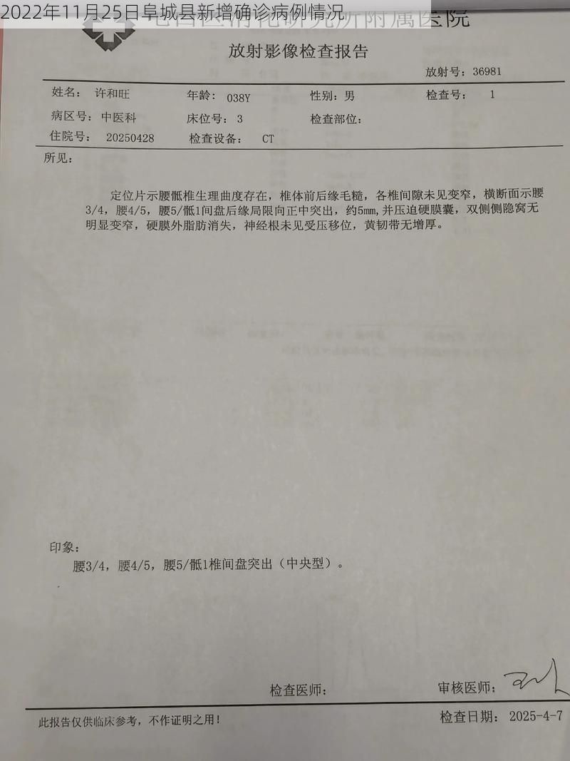 2022年11月25日阜城縣新增確診病例情況