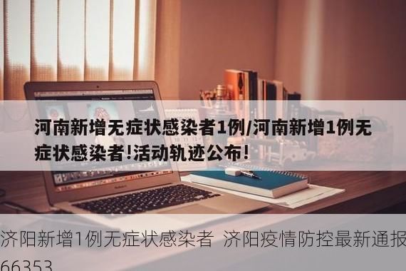 濟(jì)陽新增1例無癥狀感染者  濟(jì)陽疫情防控最新通報(bào)_66353