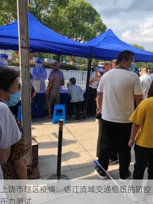 上饒市轄區(qū)疫情：信江流域交通樞紐的防控壓力測試