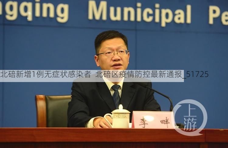 北碚新增1例無癥狀感染者  北碚區(qū)疫情防控最新通報_51725