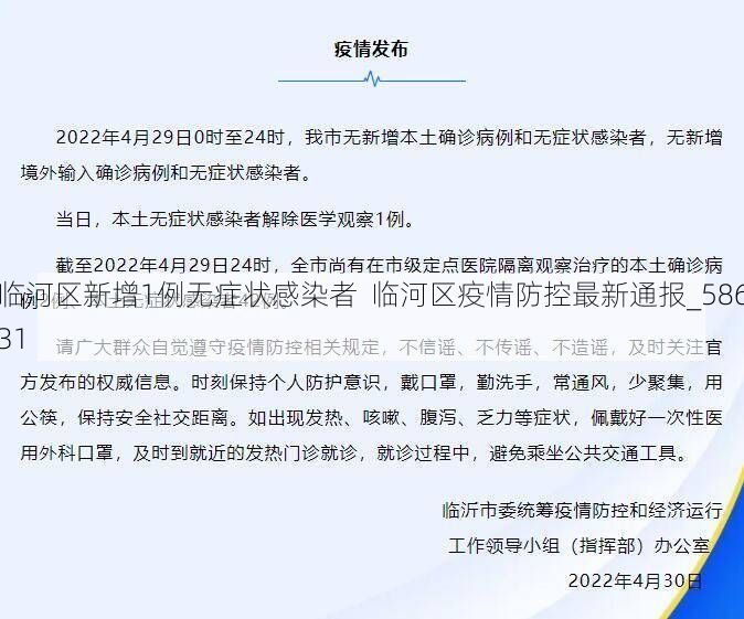 臨河區(qū)新增1例無癥狀感染者  臨河區(qū)疫情防控最新通報_58631