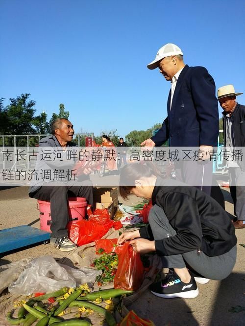 南长古运河畔的静默：高密度城区疫情传播链的流调解析