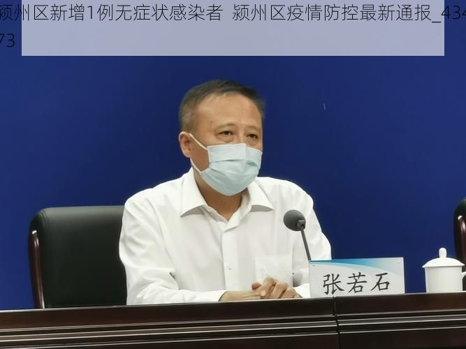 潁州區(qū)新增1例無癥狀感染者  潁州區(qū)疫情防控最新通報_43473