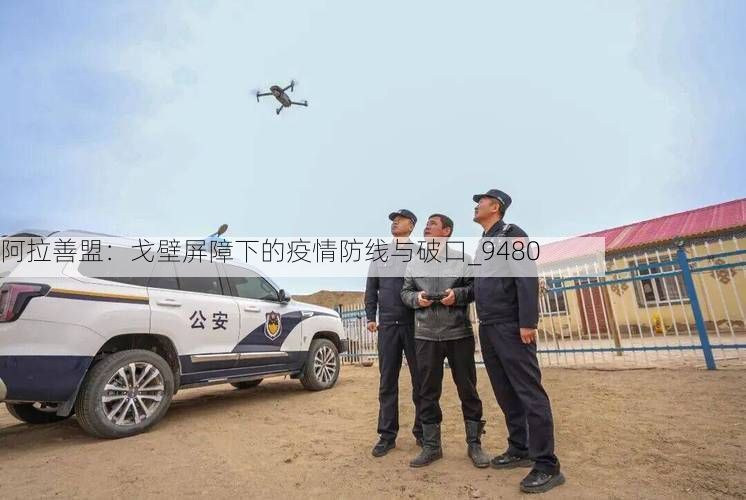 阿拉善盟：戈壁屏障下的疫情防线与破口_9480