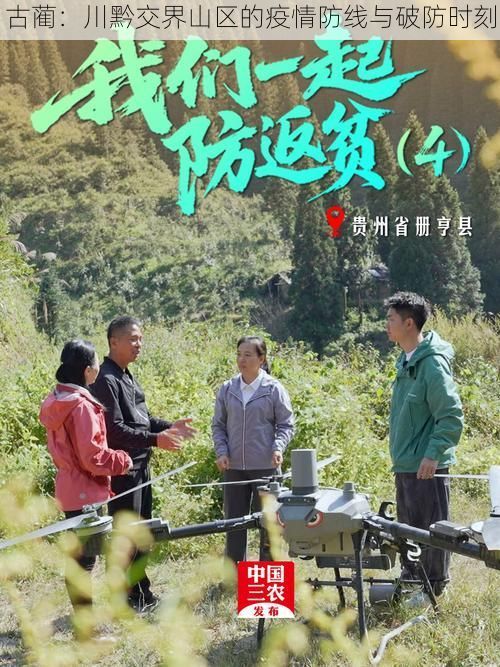 古藺：川黔交界山區(qū)的疫情防線與破防時刻