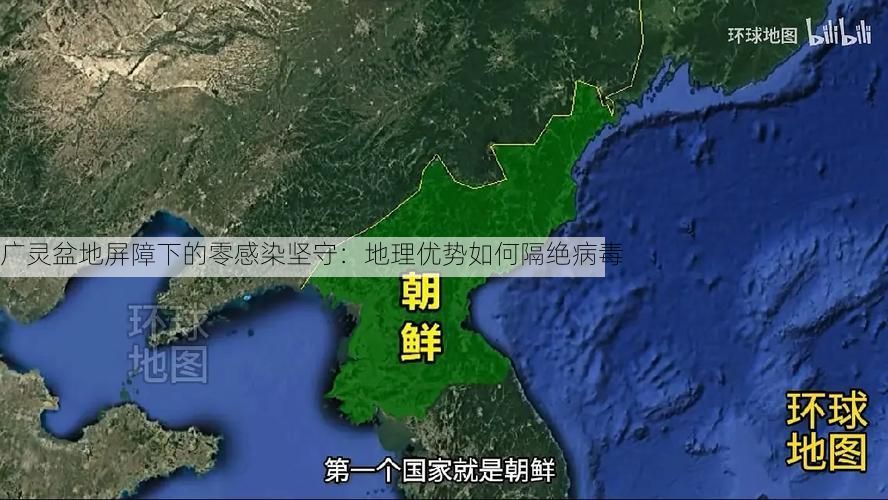 廣靈盆地屏障下的零感染堅(jiān)守：地理優(yōu)勢(shì)如何隔絕病毒