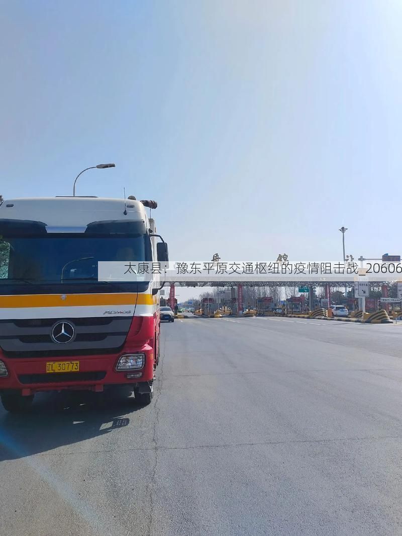 太康县：豫东平原交通枢纽的疫情阻击战_20606