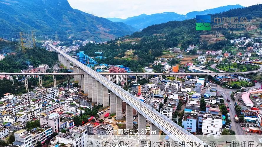 遵义防疫观察：黔北交通枢纽的疫情承压与地理屏障