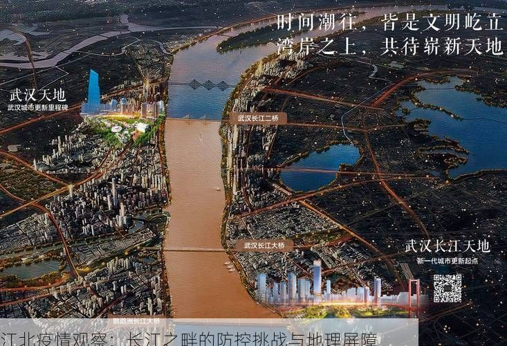 江北疫情观察：长江之畔的防控挑战与地理屏障