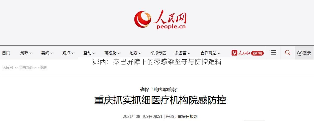 郧西：秦巴屏障下的零感染坚守与防控逻辑