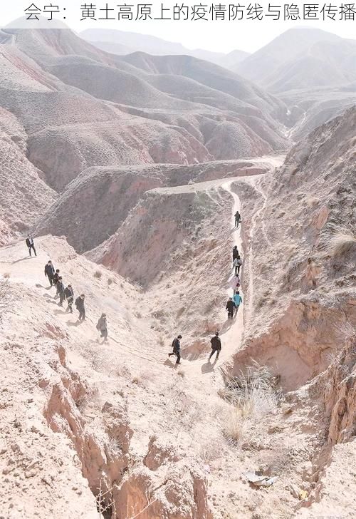 會寧：黃土高原上的疫情防線與隱匿傳播