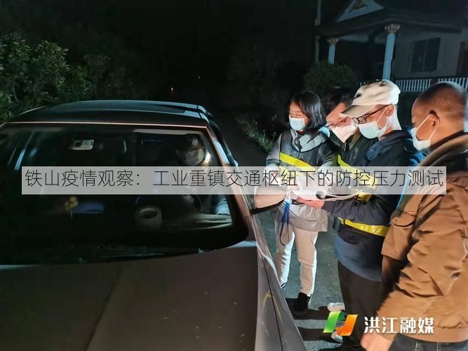 鐵山疫情觀察：工業(yè)重鎮(zhèn)交通樞紐下的防控壓力測試