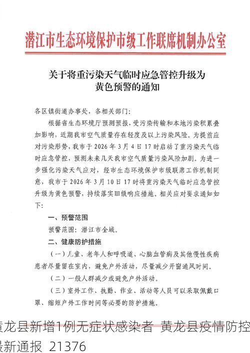 黃龍縣新增1例無癥狀感染者  黃龍縣疫情防控最新通報_21376