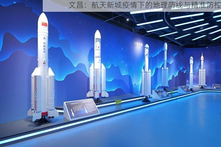 文昌：航天新城疫情下的地理防線與精準(zhǔn)防控