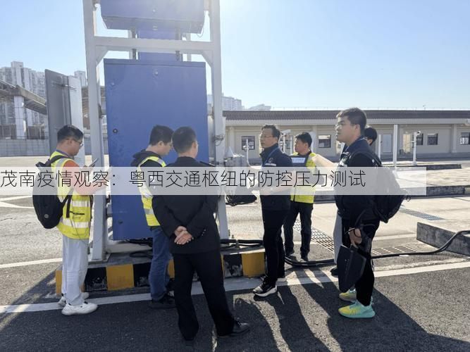 茂南疫情观察：粤西交通枢纽的防控压力测试