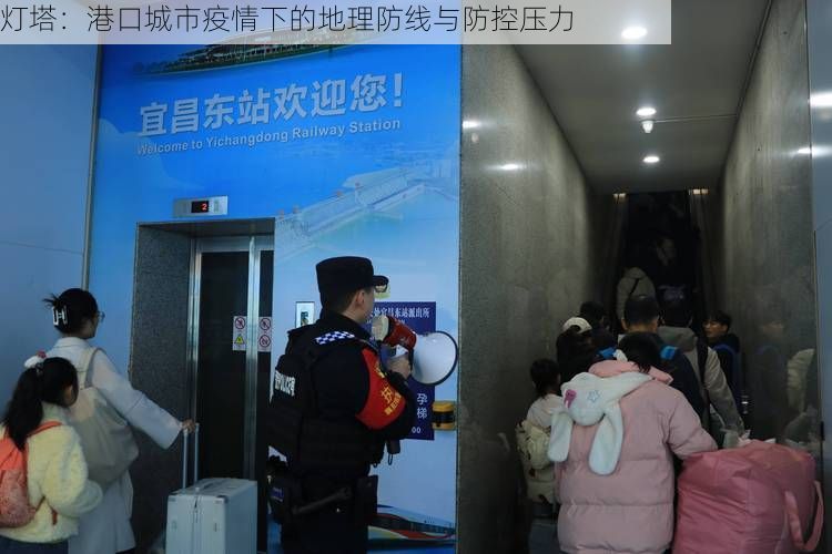 燈塔：港口城市疫情下的地理防線與防控壓力