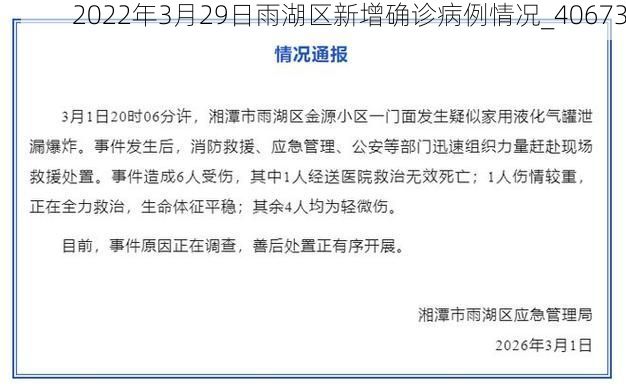 2022年3月29日雨湖區(qū)新增確診病例情況_40673