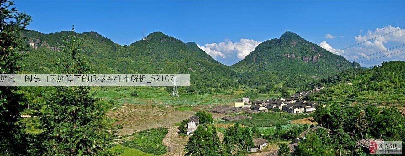 屏南：闽东山区屏障下的低感染样本解析_52107