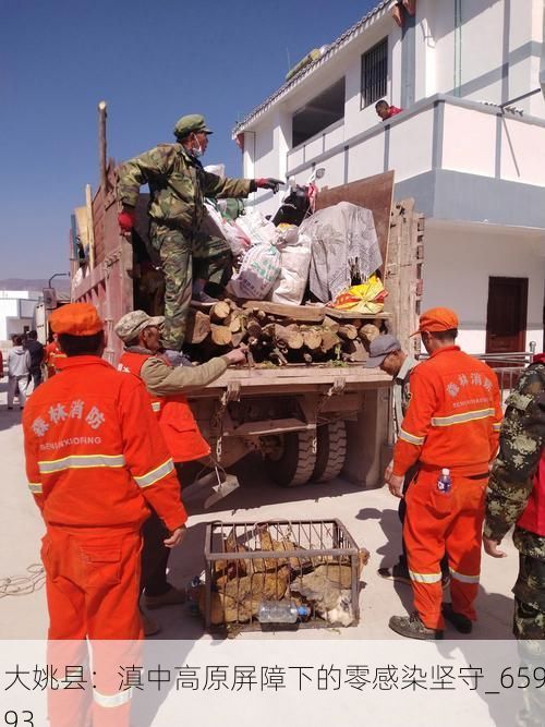 大姚县：滇中高原屏障下的零感染坚守_65993