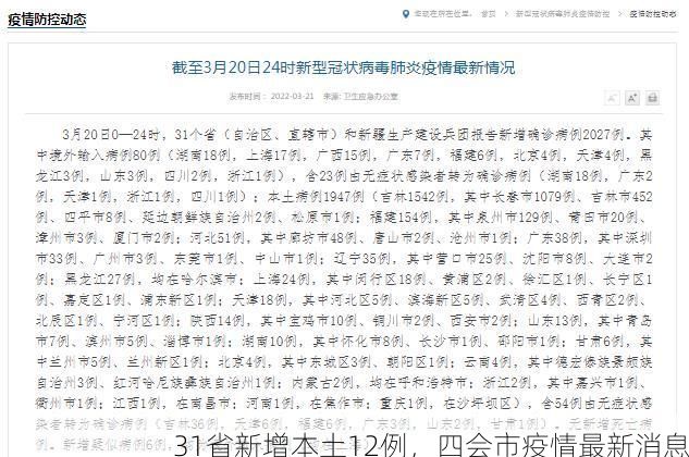 31省新增本土12例，四會市疫情最新消息