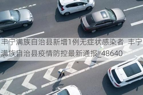 丰宁满族自治县新增1例无症状感染者  丰宁满族自治县疫情防控最新通报_48640