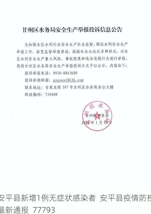 安平县新增1例无症状感染者  安平县疫情防控最新通报_77793