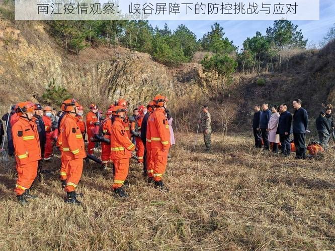 南江疫情观察：峡谷屏障下的防控挑战与应对