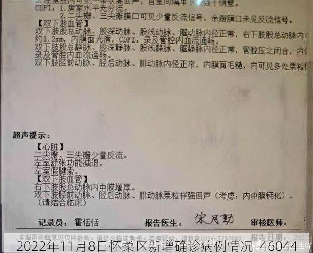 2022年11月8日怀柔区新增确诊病例情况_46044