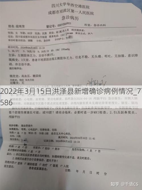 2022年3月15日洪泽县新增确诊病例情况_77586