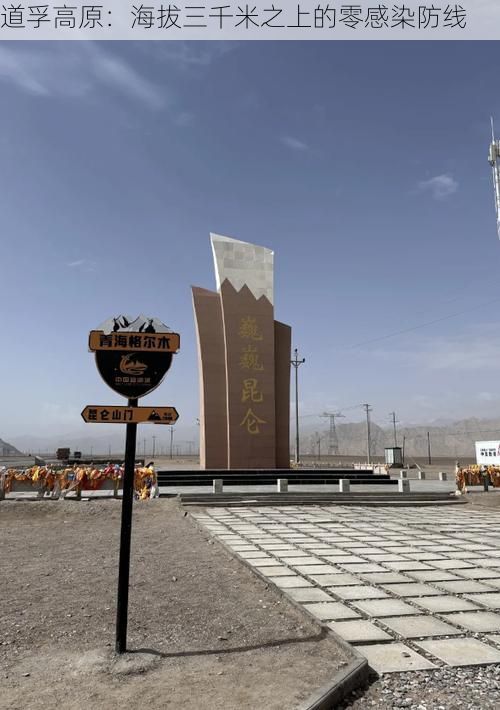 道孚高原：海拔三千米之上的零感染防线