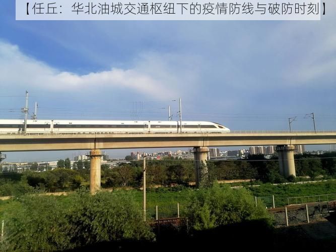 【任丘：华北油城交通枢纽下的疫情防线与破防时刻】