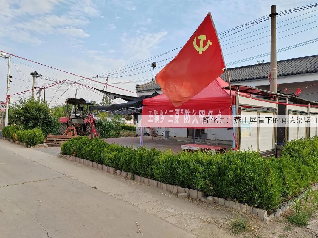 隆化县：燕山屏障下的零感染坚守