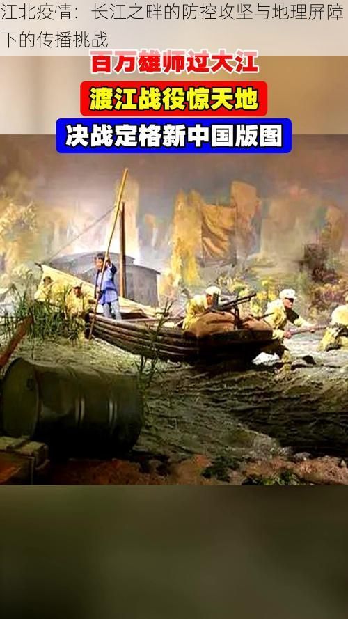 江北疫情：长江之畔的防控攻坚与地理屏障下的传播挑战